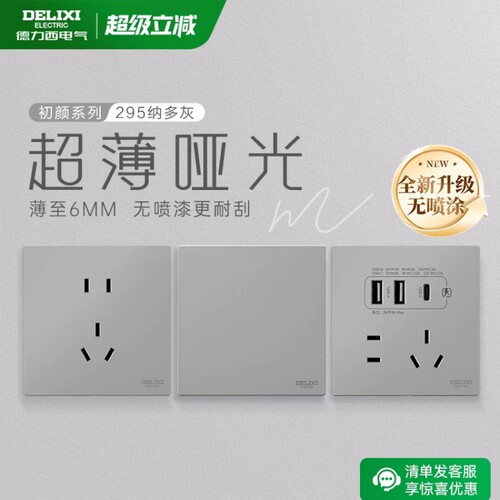 德力西cd295超薄纳多灰开关插座