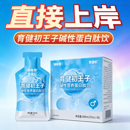 育健初王子碱性营养蛋白男备孕天然强碱钙小苏打片体质调理食品孩