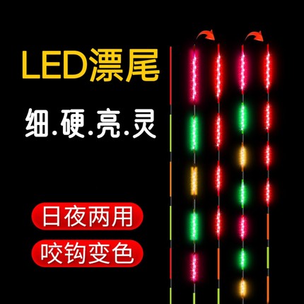 LED夜光漂尾双排灯珠天地尾超灵敏超细硬尾咬钩变色两用漂配件