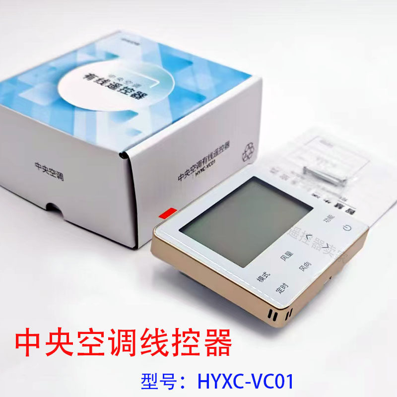 中央空调多联机线控器HYXC-VC01