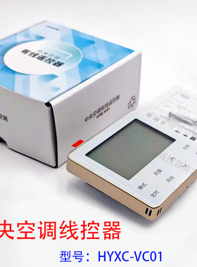 适用于海信中央空调液晶线控器面板HYXC-VC01 通用 多联机 风管机
