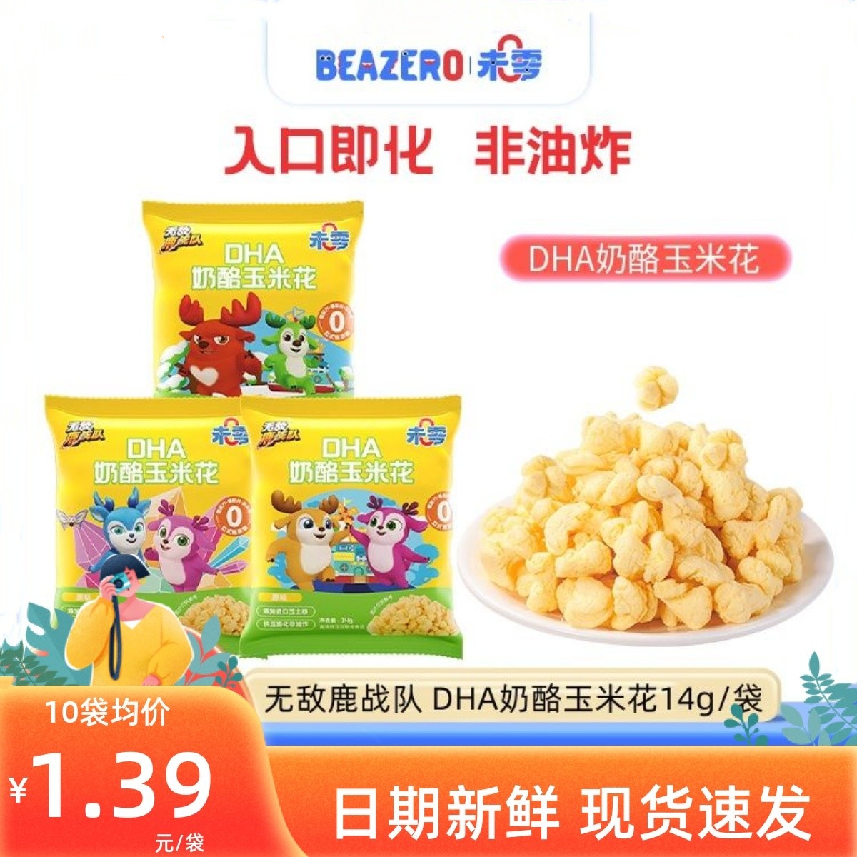 未零beazreo鹿战队奶酪玉米花