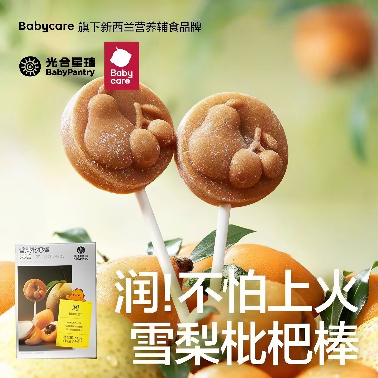 babycare光合星球雪梨枇杷棒棒糖糕山楂棒儿童宝宝零食清润不上火