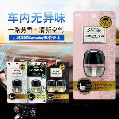 日本小林制药Sawaday车载香水