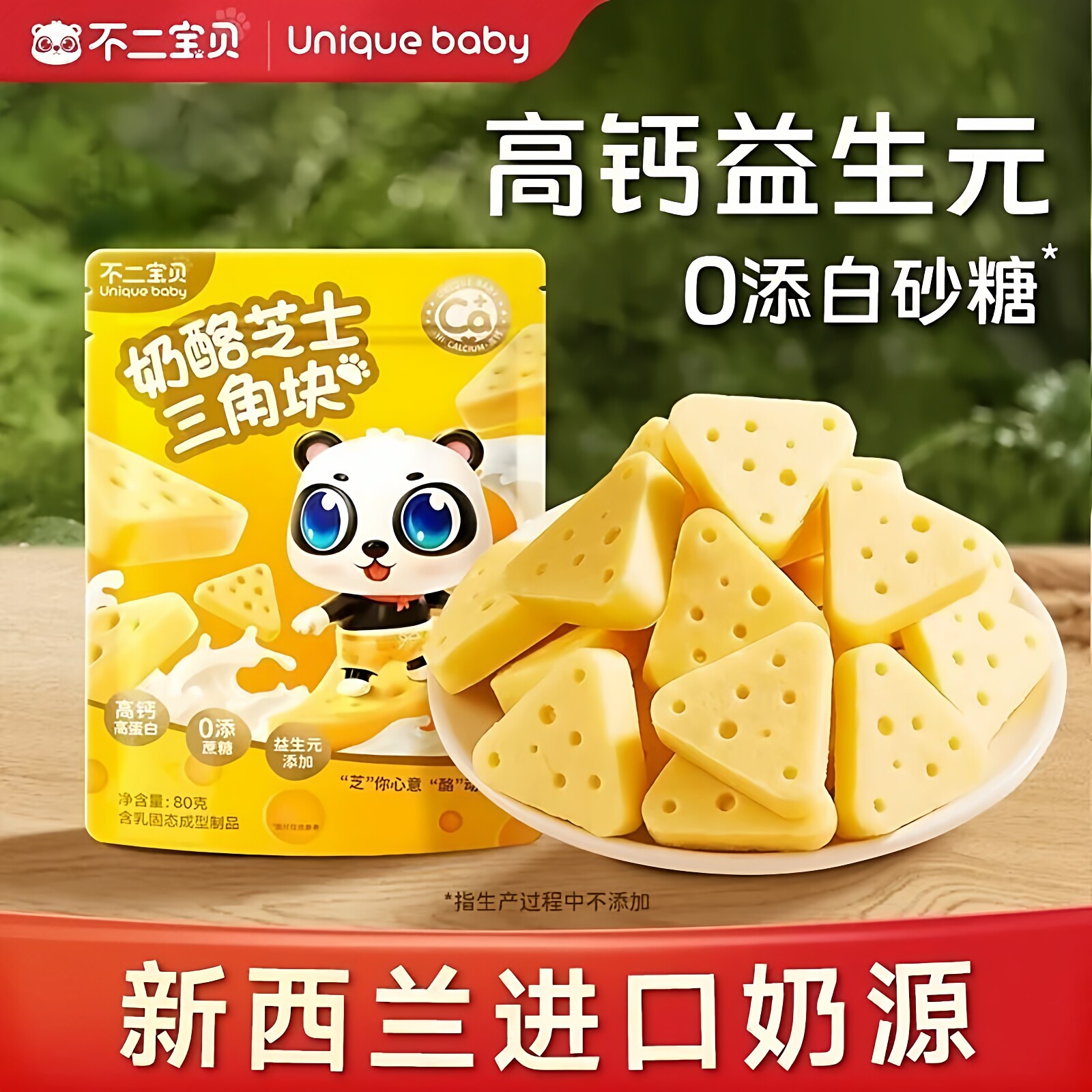 不二宝贝高钙芝士三角奶酪块无添加白沙糖宝宝儿童零食奶酪块