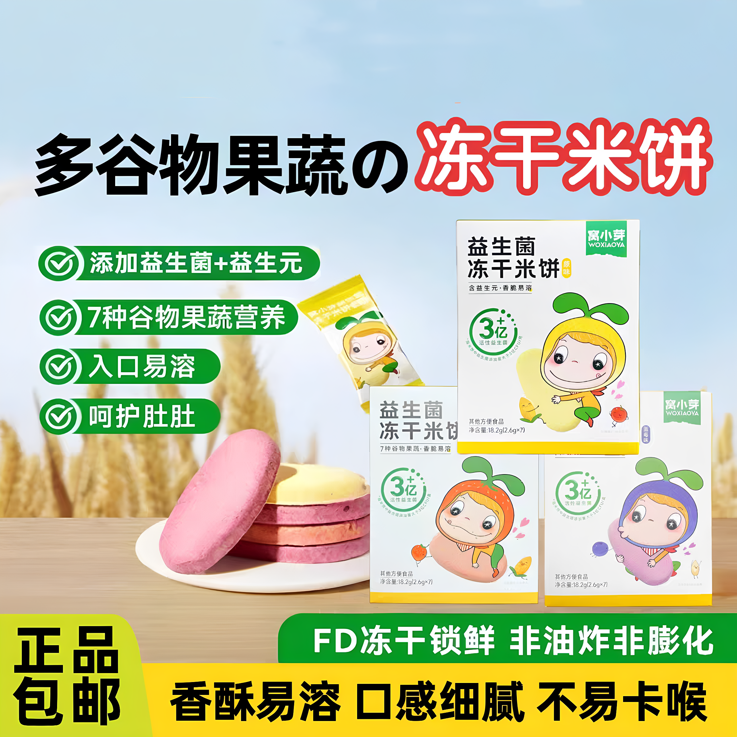 窝小芽益生菌冻干米饼入口易溶儿童健康零食宝宝磨牙棒