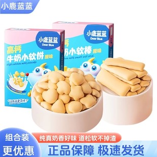 小鹿蓝蓝高钙牛奶小软饼小软棒原味宝宝儿童零食磨牙饼干60gX1盒