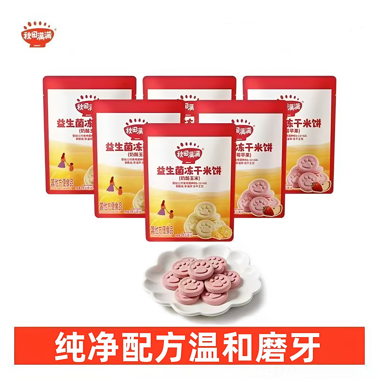 秋田满满冻干米饼益生菌宝宝零食无食用盐添加磨牙益生菌冻干米饼
