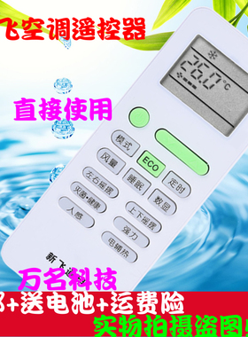 新飞空调万能遥控器KFR-32GW/36GW/50/70LW/YK-04AG/034L新飞通用