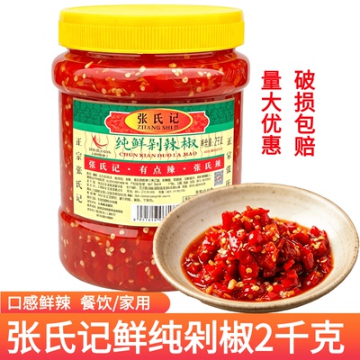 张氏记纯鲜剁辣椒2kg/瓶装红剁椒鱼头调料辣椒酱拌面下饭菜佐餐