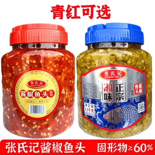 张氏记红鱼头酱椒1.1kg/瓶装青剁椒辣椒酱蒸鱼头调料拌饭下饭菜
