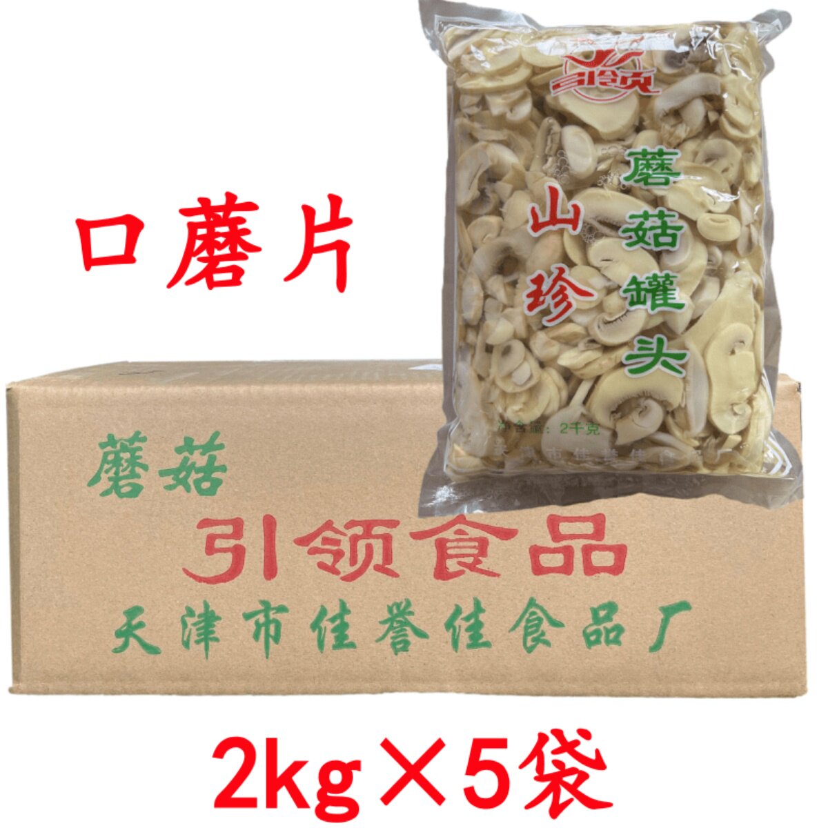 包邮蘑菇切片罐头 清水口蘑片双孢菇2000克*5袋 披萨烘焙西餐原料