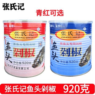 张氏记青鱼头剁椒920克/罐装红剁椒辣椒酱蒸鱼头调料拌饭下饭菜