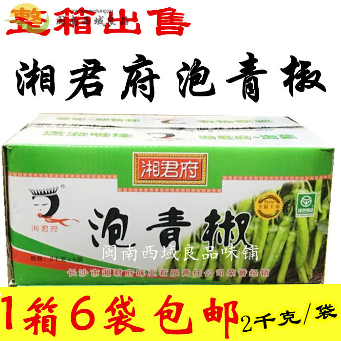 整箱包邮 湖南湘君府泡青椒 湖南泡辣椒 青泡椒  2㎏*6袋,水产肉类/新鲜蔬果/熟食,腌制/榨菜/泡菜,淘宝优惠券,粉丝福利购,淘宝优惠卷