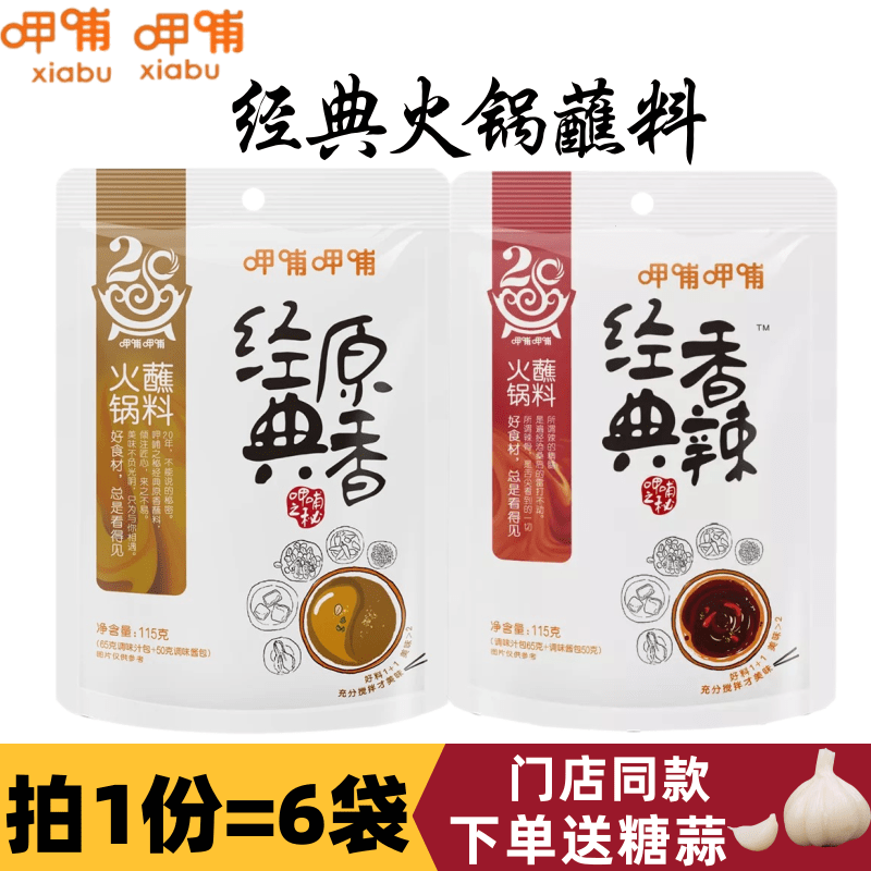 呷哺呷哺115g火锅蘸料下单送糖蒜