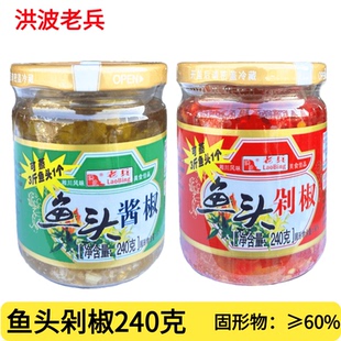 洪波老兵鱼头宝剁椒酱240g/瓶青红剁辣椒蒸鱼头湘菜佐料下饭拌饭