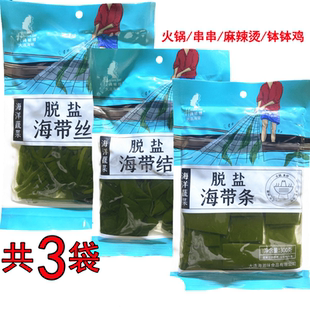 大连脱盐海带结海带条海带丝3袋火锅串串麻辣烫钵钵鸡食材