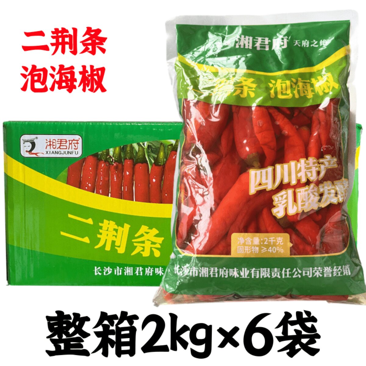 湘君府二荆条泡海椒泡红椒2kg*6袋盐渍菜 泡凤爪酸菜鱼蒸鱼头配料
