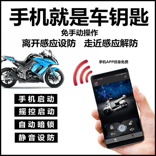 摇控点火手机自动上锁防剪摩托车