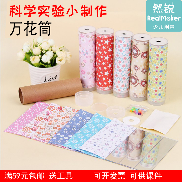 科学实验玩具孩子儿童学生喜爱的益智玩具生日礼物4-7-10岁万花筒