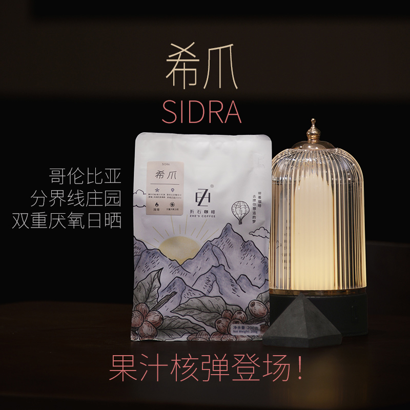 哥伦比亚 分界线庄园双重发酵日晒希爪Sidra 浅焙咖啡豆/咖啡粉