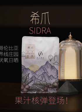折石咖啡豆哥伦比亚 分界线庄园双重发酵日晒希爪Sidra中浅