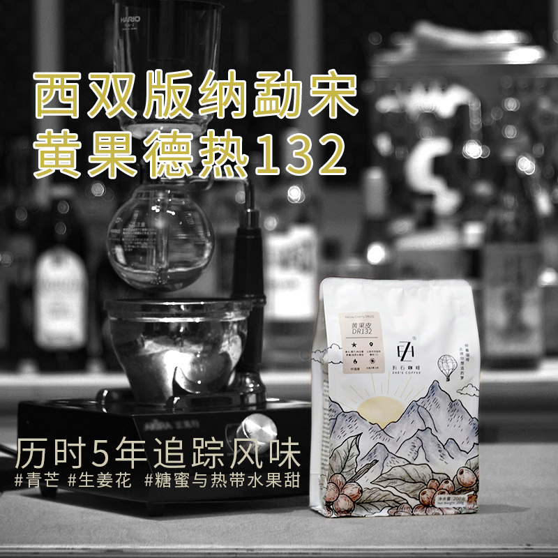折石咖啡豆少见黄果德热DR132西双版纳勐宋青芒热带水果糖蜜