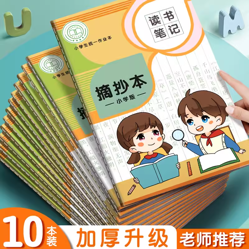 读书笔记本好词好句好段摘抄本小学生阅读记录专用本语文作业本