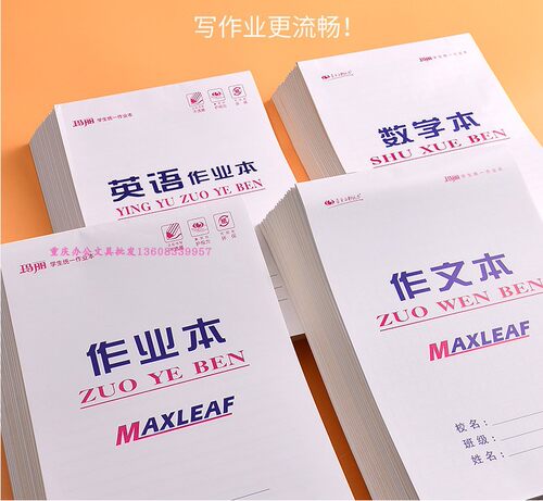 玛丽16k防近视白色作业本