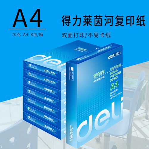 得力莱茵河打印纸复印纸A4纸学生作业本草稿纸办公图文资料档案纸