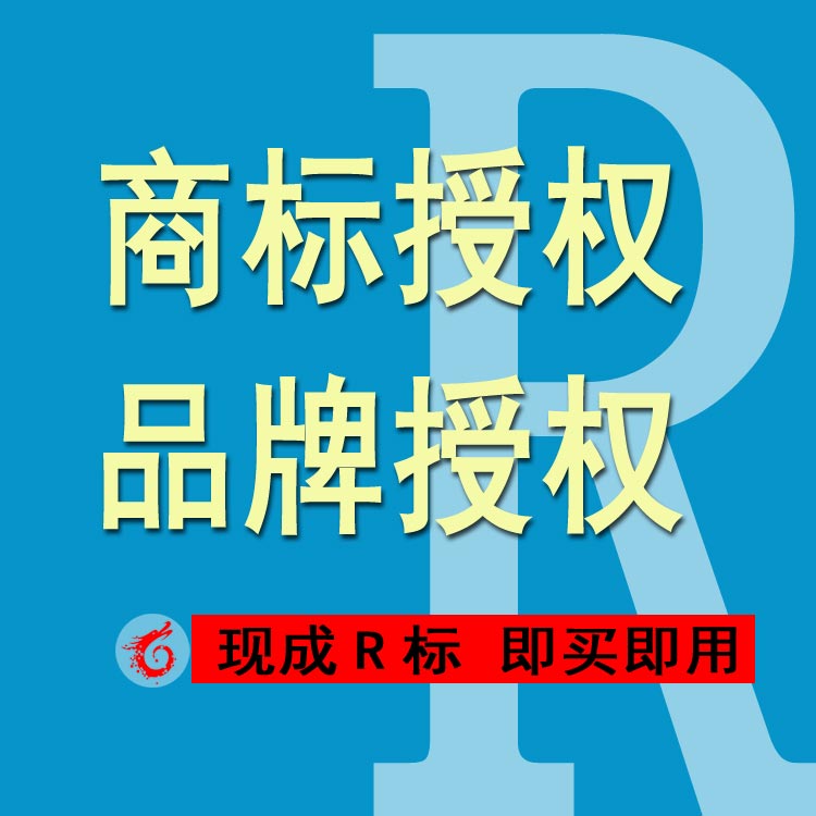 创意电商企业公司R标许可授权