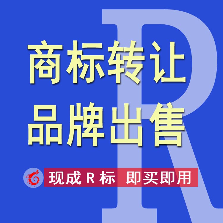 高端品牌商标转让出售版权购买过户35-45类广告教育金融技术服务