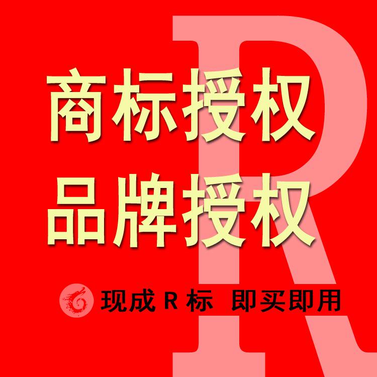 授权品牌日化美妆护肤洗护清洁商标出租电子数码智能设备软件开发