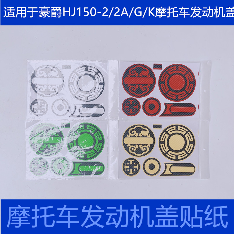 适用于个性豪爵摩托车HJ150-2/2A/G/K发动机防刮伤改装贴纸膜薄款