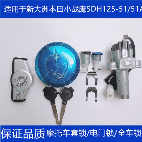 适用新大洲本田小战鹰SDH125-51/51A摩托车钥匙套锁油箱盖电门锁