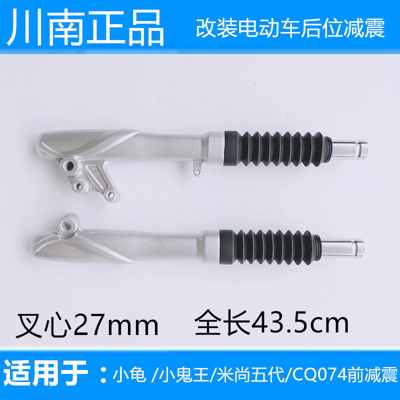 川南减震小龟龟王米尚五代改装电动车后位前减震中心距38cm芯27mm