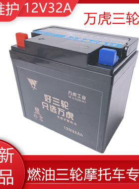 万虎宗申摩托三轮车电瓶配套12V32A28A18AH地摊照明水电池蓄电池