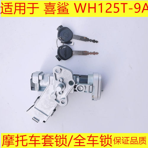 适用摩托车五羊本田喜鲨WH125T-9A电门锁点火开关钥匙套锁全车锁
