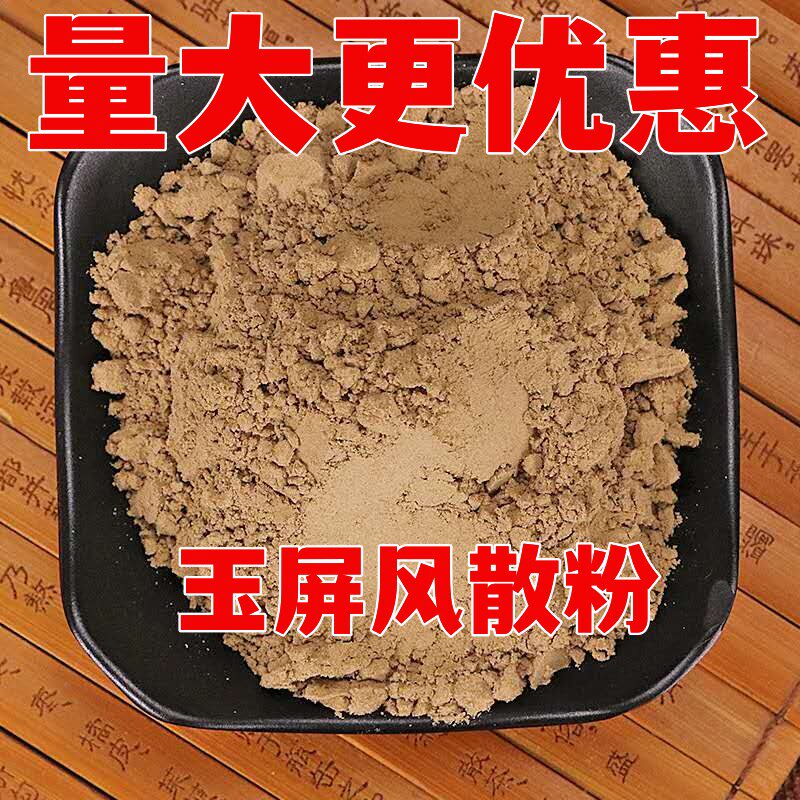 玉屏风散粉包邮中药材黄芪白术防风多汗自汗虚汗体虚玉屏风粉