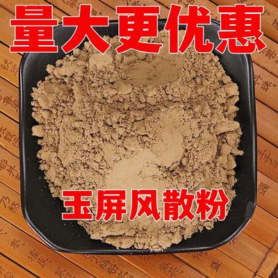 玉屏风散粉中药材黄芪白术防风