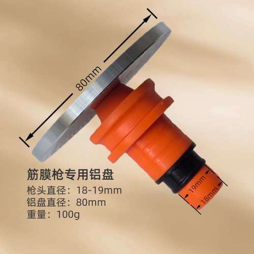 筋膜枪连接铝盘适配枪柄直径18-19mm筋膜枪