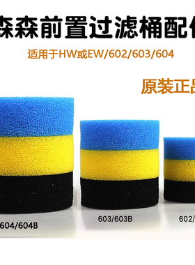 森森原厂滤筒过滤棉HWEWLW602603604配套滤棉正品原厂配件大全