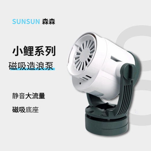 森森吹粪便专用造浪泵