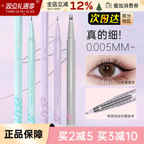 VEECCI/唯资眼线笔双爪下睫毛