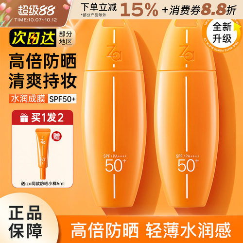 Za姬芮美白高倍防水防晒霜SPF50+