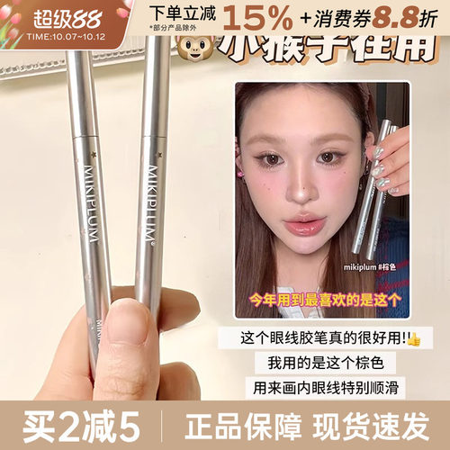 MIKIPLUM顺雅眼线笔胶笔持久