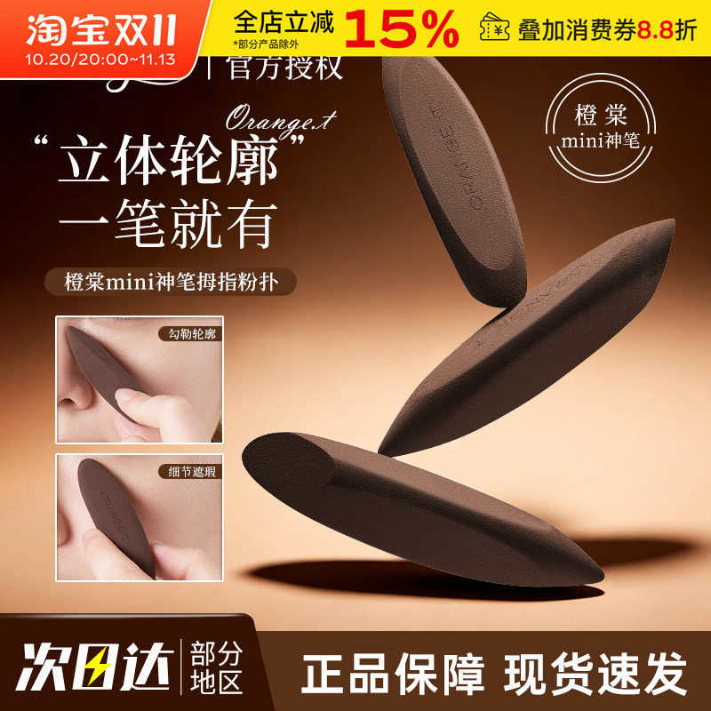 橙棠mini神笔拇指粉扑干湿两用细节美妆蛋遮瑕修容腮红化妆师专用