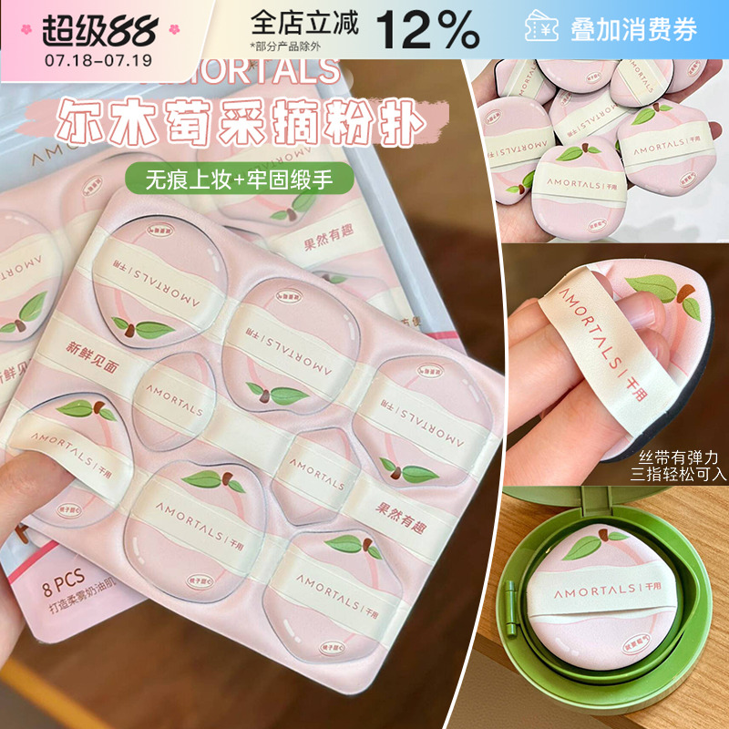 AMORTALS/尔木萄超软气垫粉扑
