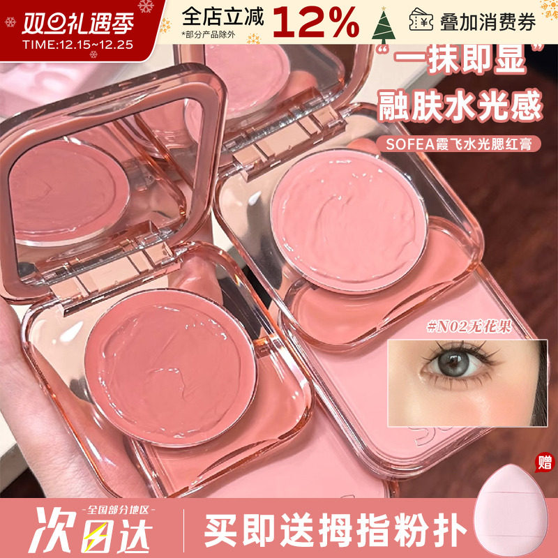 Sofea/霞飞水润腮红膏遮瑕膨胀色
