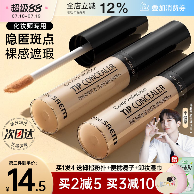 TheSaem得鲜遮瑕液脸部遮瑕